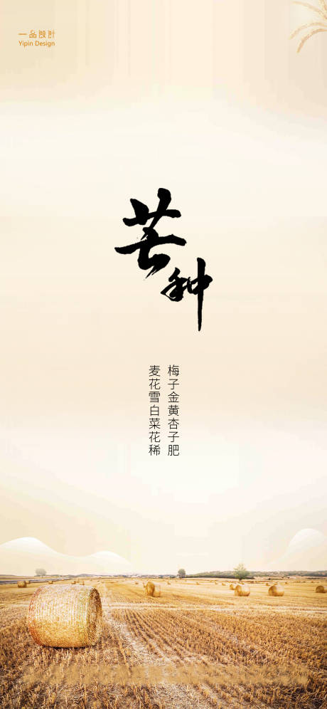 源文件下载【享设计】搜索编号：10100004997904367【芒种节气海报】