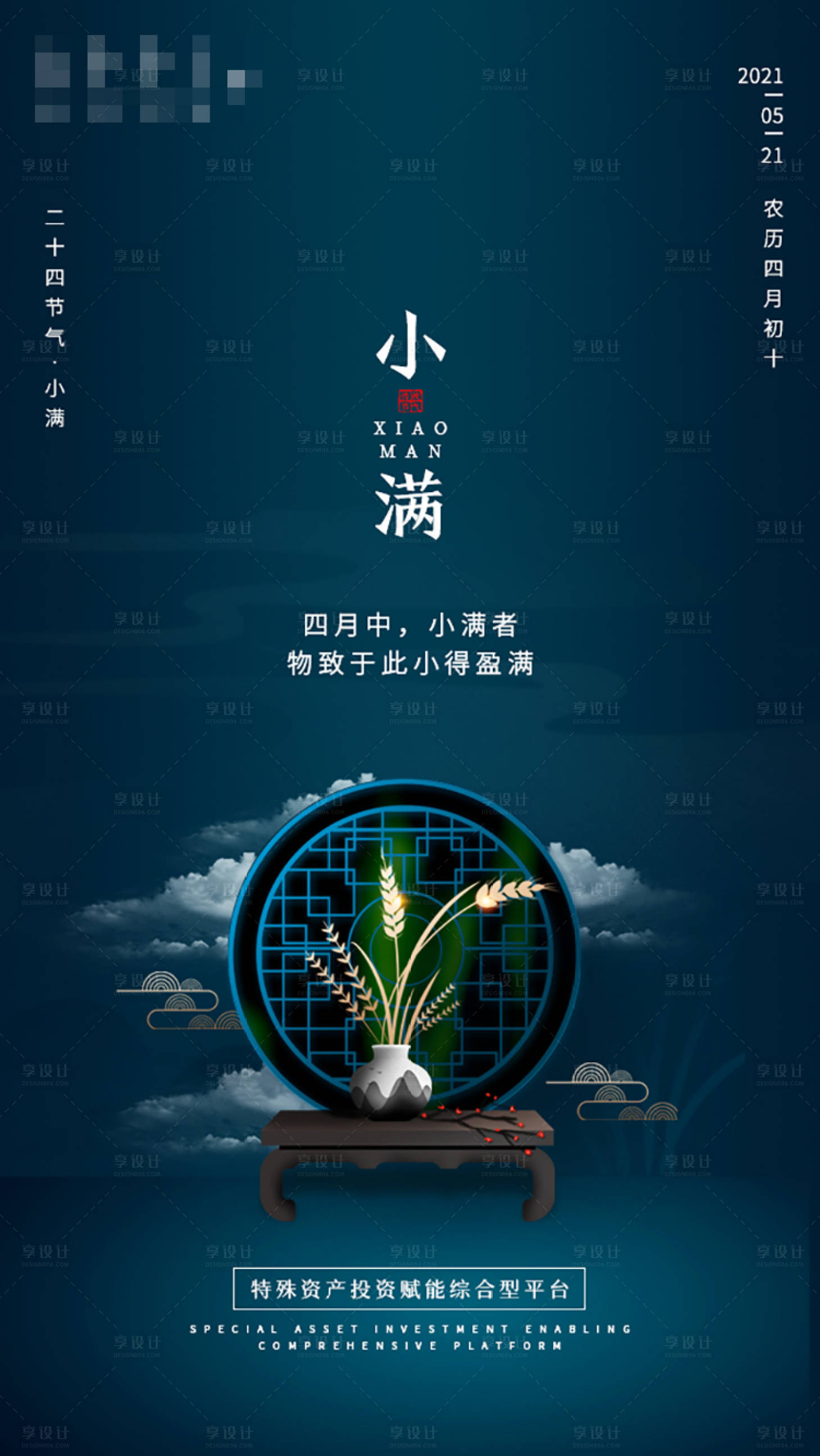 源文件下載【享設計】搜索編號：38030004968063433【二十四節氣小滿海報】