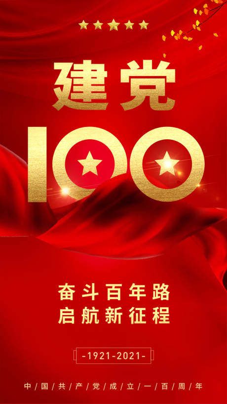 源文件下载【建党100周年海报】编号：20210622112614223