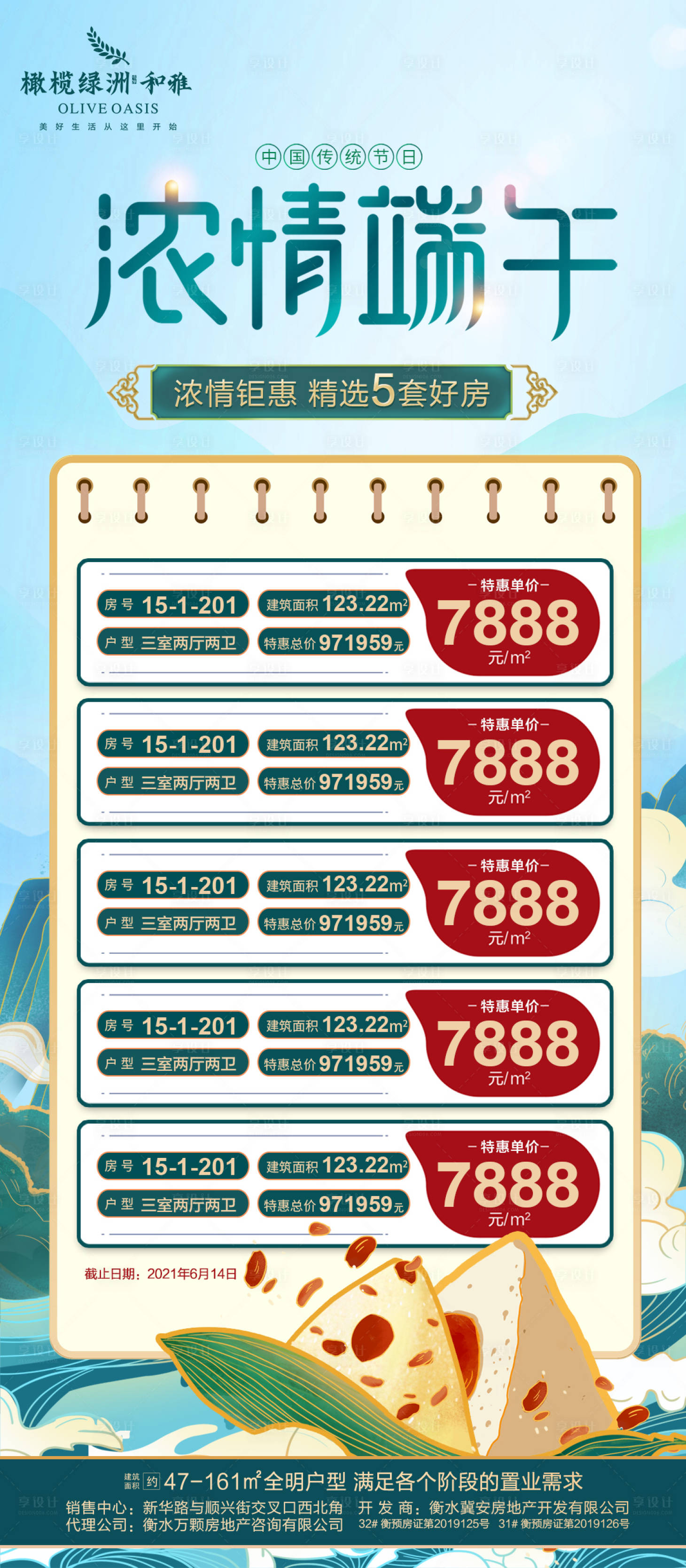 源文件下载【享设计】搜索编号：71390004966662517【地产端午节特价房海报】