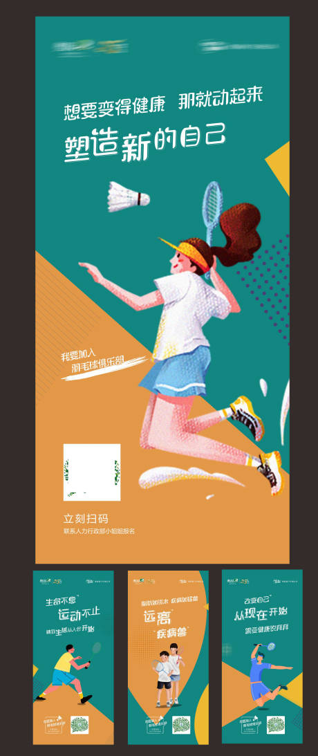 源文件下载【地产羽毛球活动系列刷屏海报】编号：72600005081372207