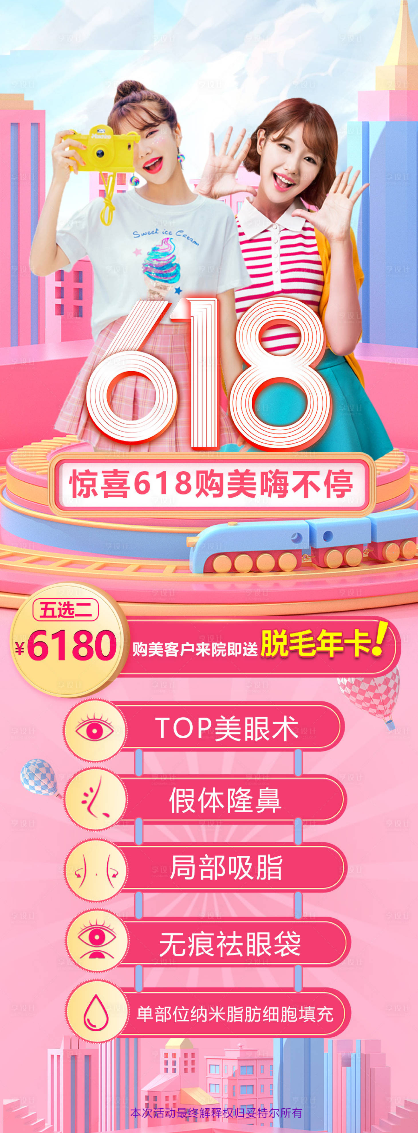 源文件下载【享设计】搜索编号：87240005115421457【医美618海报】