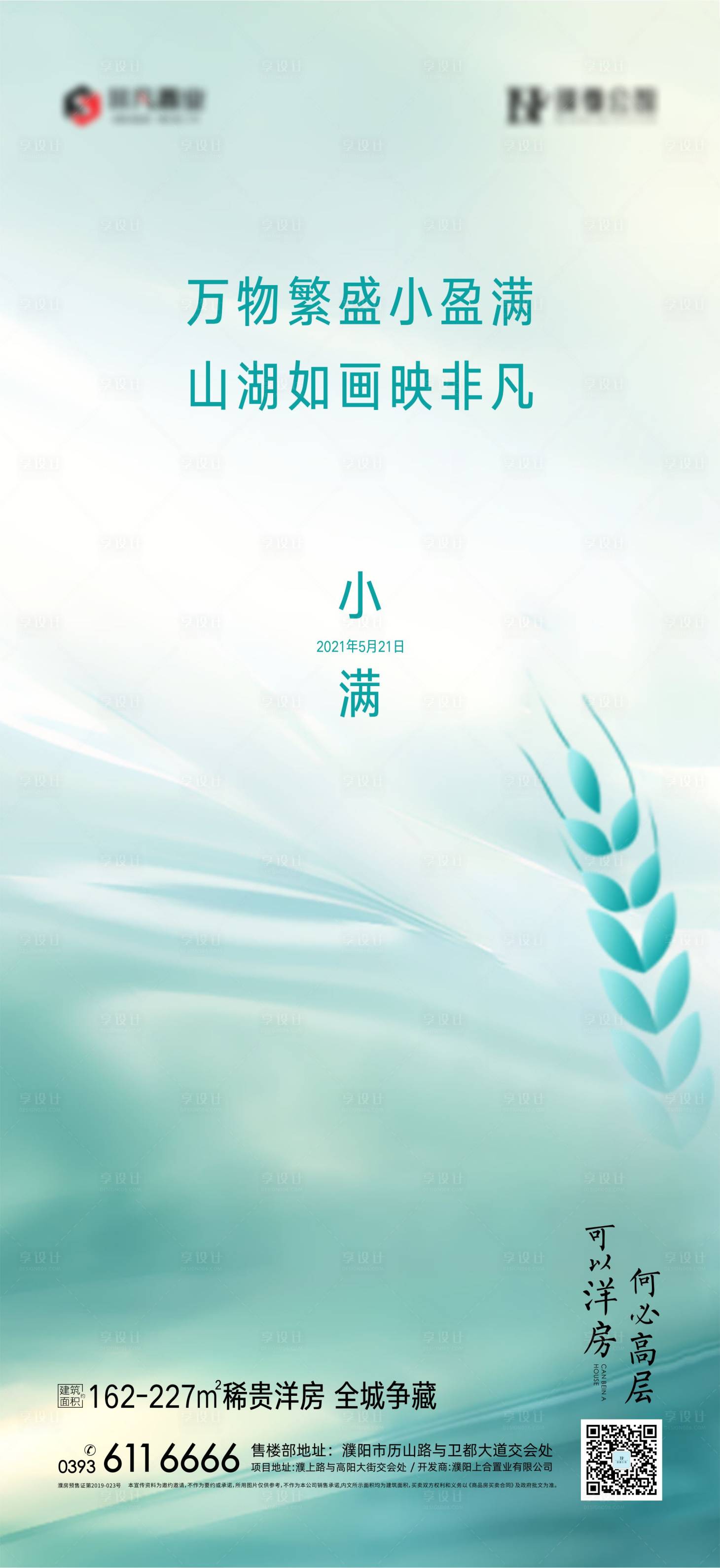 源文件下载【享设计】搜索编号：96960005010554875【地产小满节气海报】