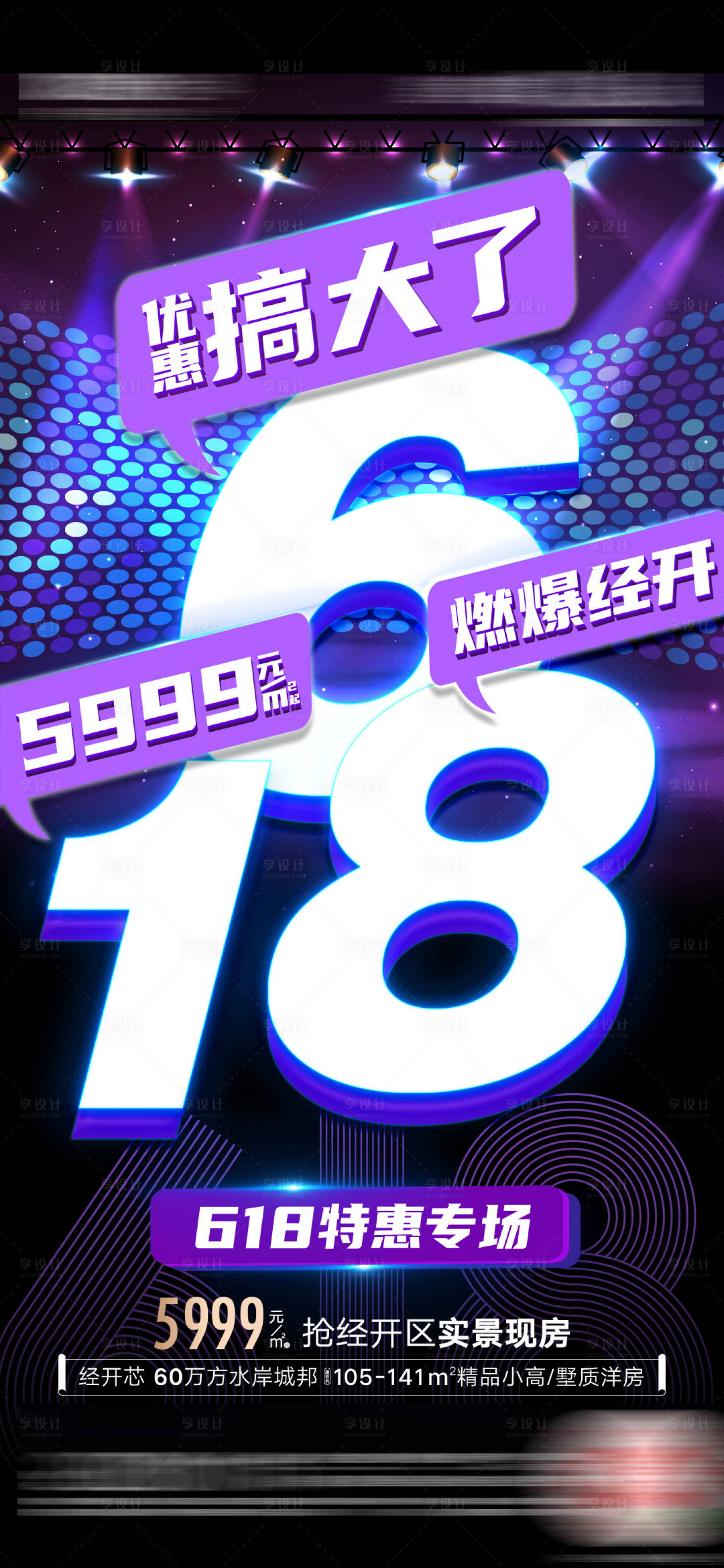 源文件下载【享设计】搜索编号：84890005130206290【房地产618促销海报】
