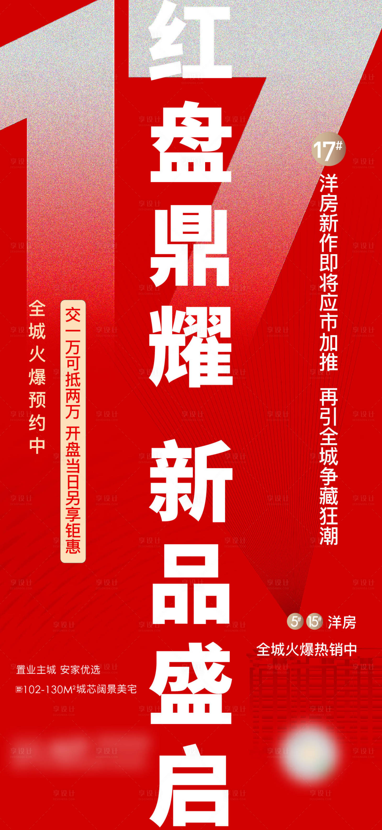 源文件下載【享設(shè)計(jì)】搜索編號(hào)：75930005261244539【地產(chǎn)加推海報(bào)】