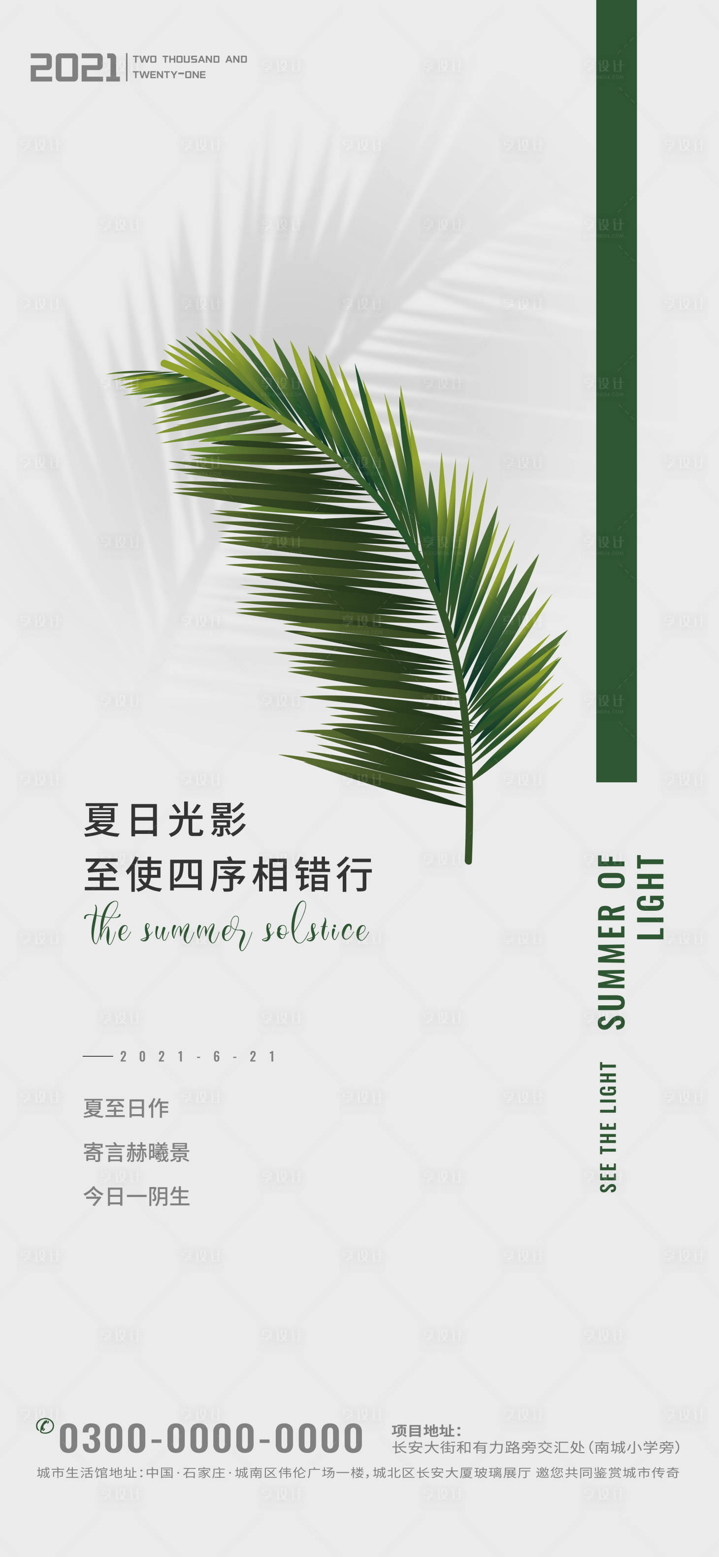 源文件下載【享設計】搜索編號：66330005131243359【夏至小清新節日海報】