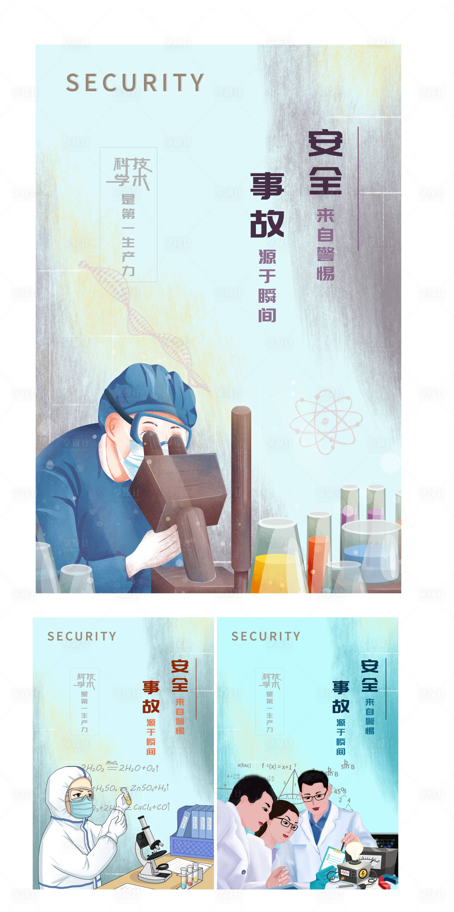 源文件下载【实验室安全生产宣传海报】编号：99340005296141134