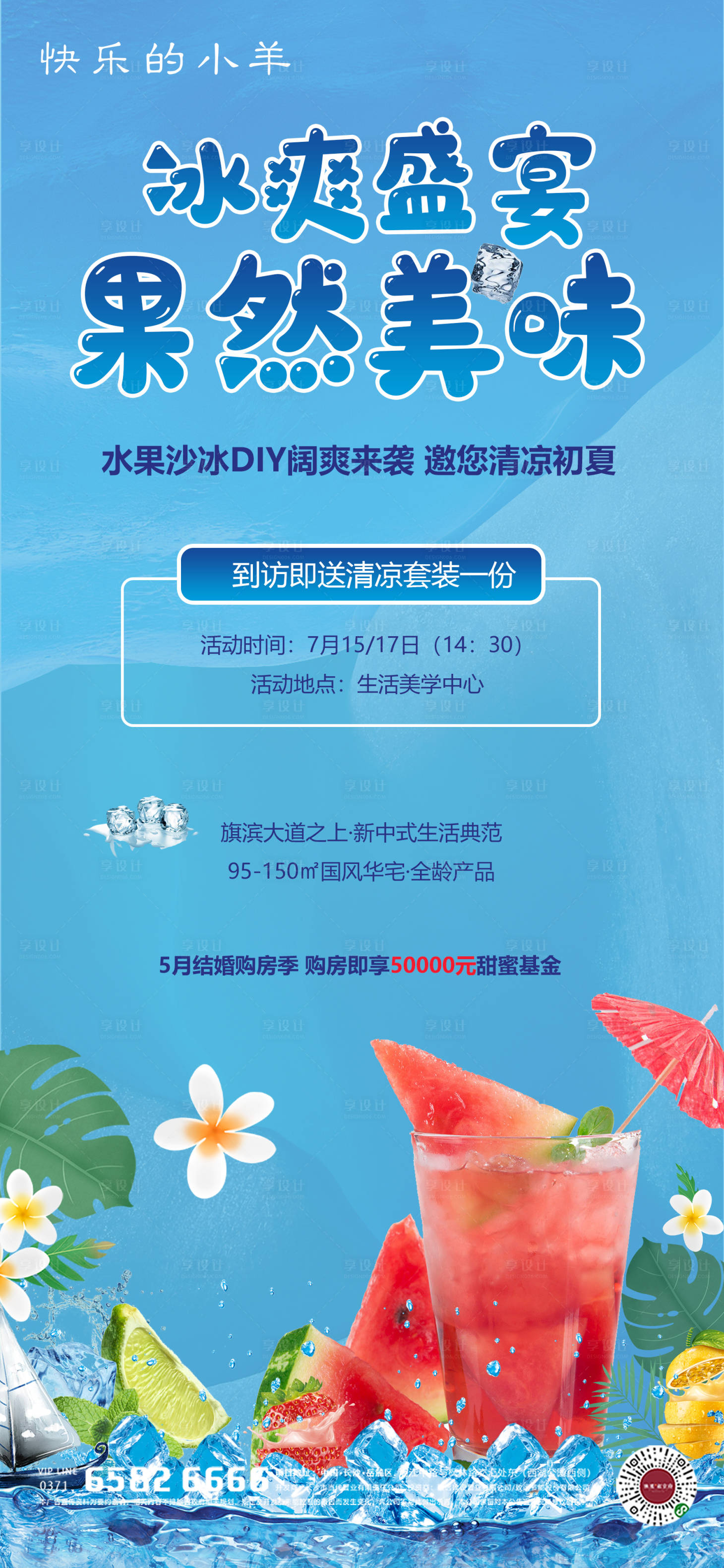 源文件下載【享設計】搜索編號：49340005328036594【水果沙冰diy活動海報】