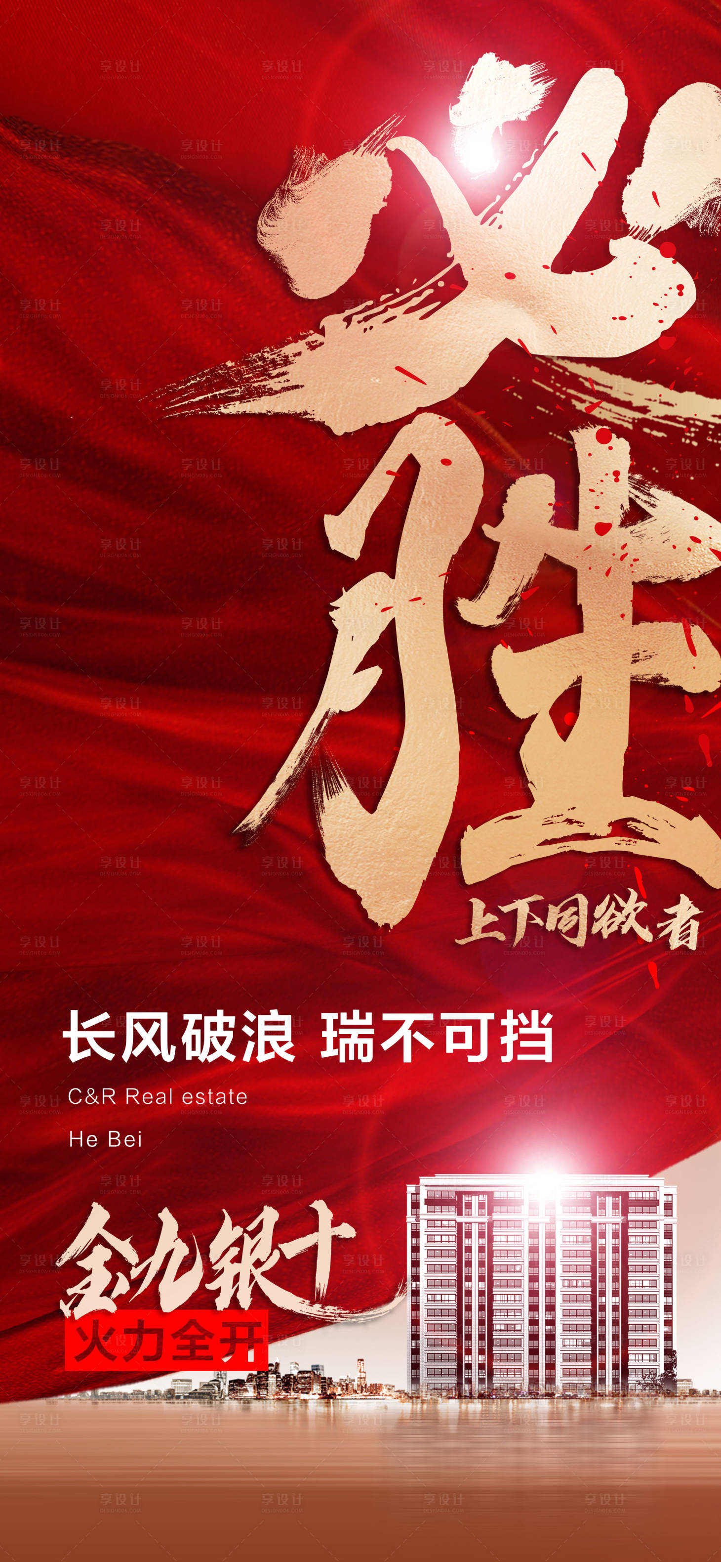 源文件下載【享設計】搜索編號：73660005313605096【激勵海報地產】