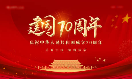 源文件下载【建国70周年海报】编号：99710005242105198