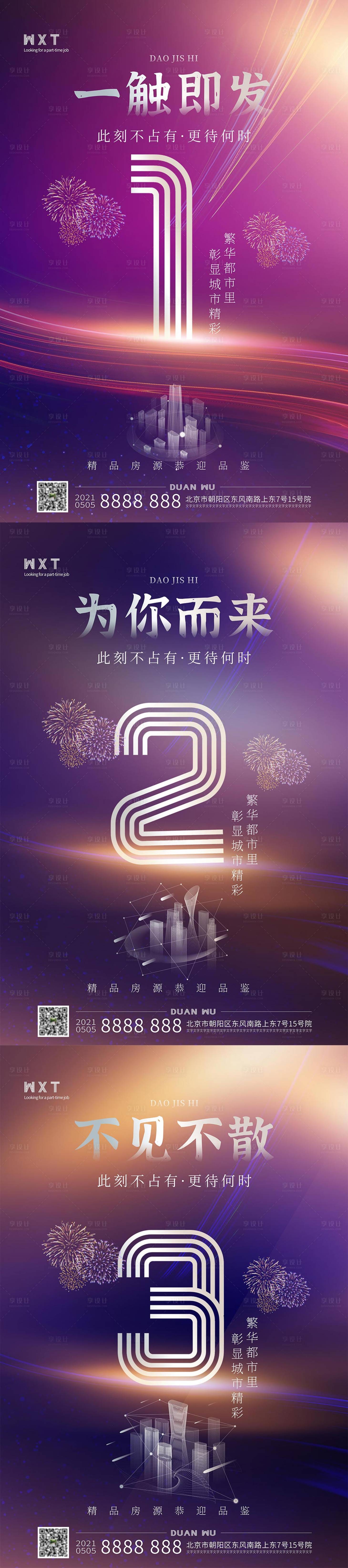 源文件下載【享設計】搜索編號：38320005143905975【地產開盤煙花倒計時系列海報】