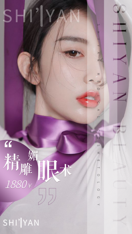 源文件下载【享设计】搜索编号：11480005204798998【医美精雕双眼皮海报】