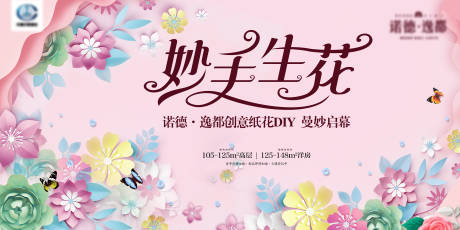源文件下载【地产纸花花卉DIY活动展板】编号：94130004993024569