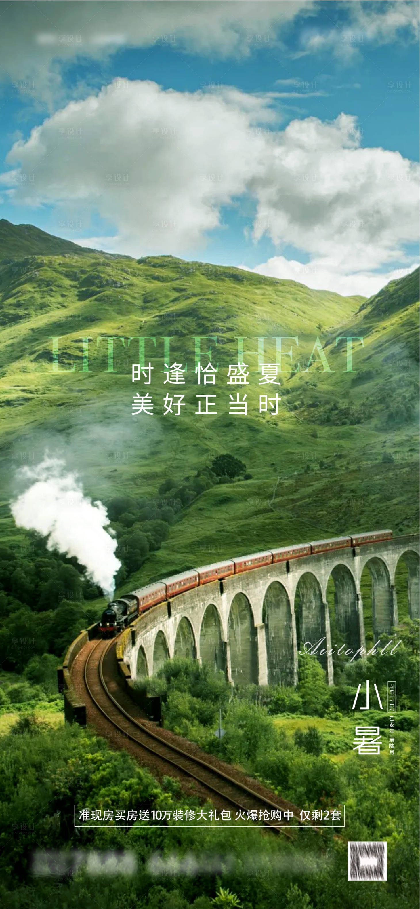 源文件下载【享设计】搜索编号：12850005298861546【地产小暑节气海报】