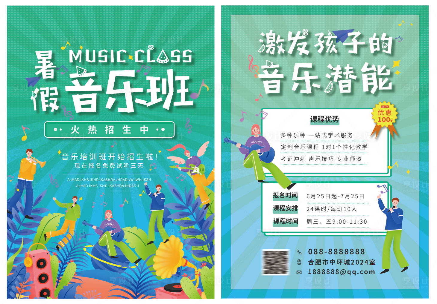 源文件下載【暑假音樂培訓班招生海報單頁】編號：81990005328429360