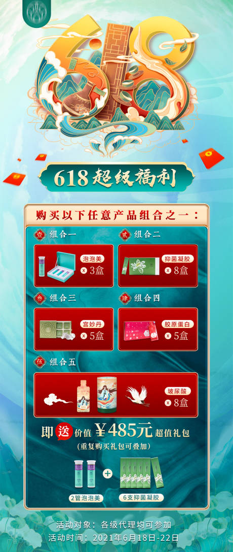 源文件下载【618活动国潮产品福利海报】编号：24440005143911520