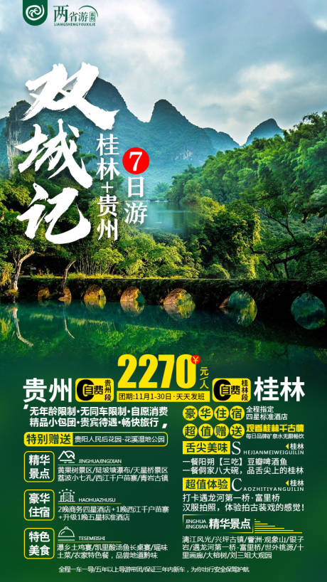 编号：20210605014205398【享设计】源文件下载-双城记桂林旅游海报