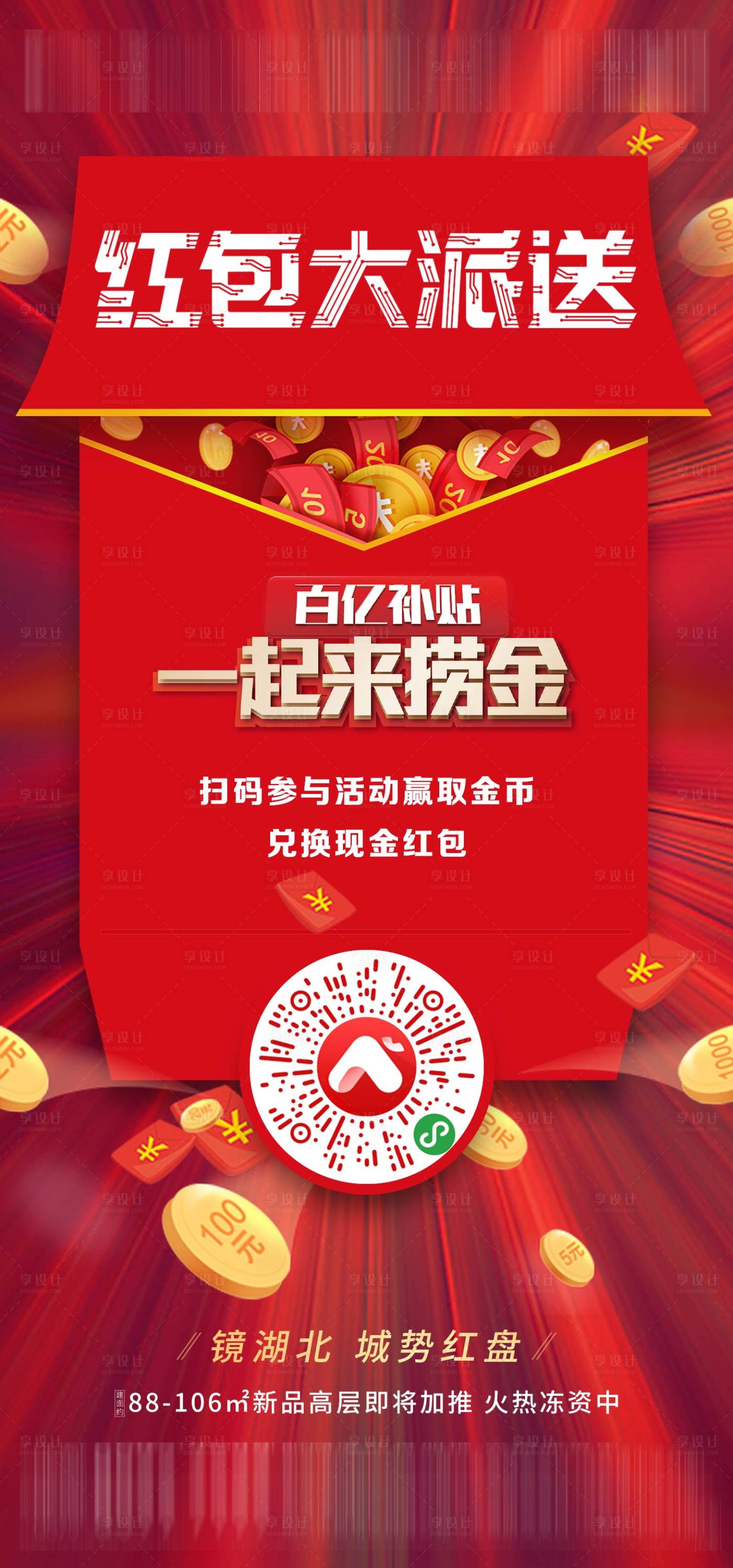 源文件下載【享設計】搜索編號：83790004969358700【地產(chǎn)紅包派送海報】