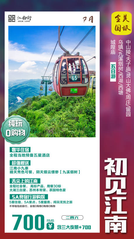 源文件下载【江南旅游海报】编号：72030005079145538