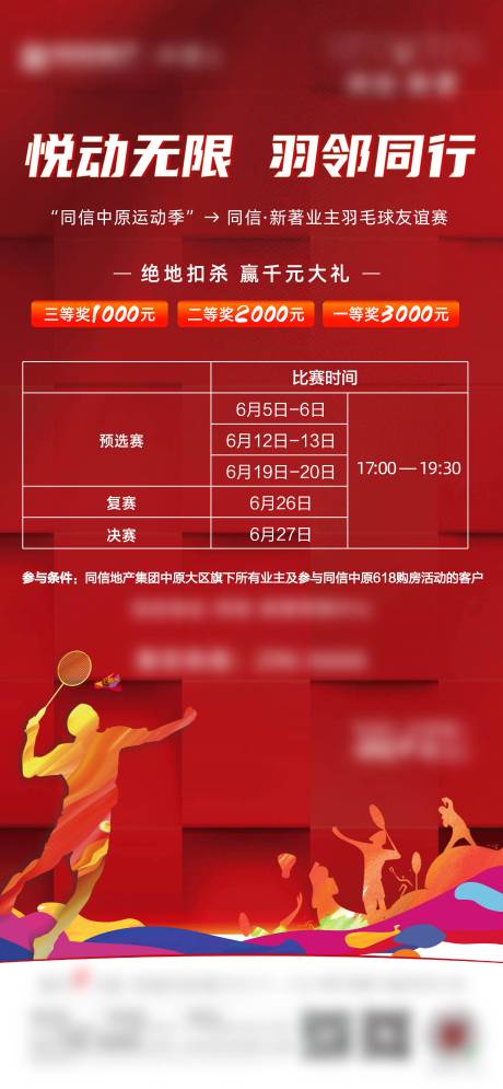 源文件下载【地产羽毛球活动海报】编号：50220005051819782
