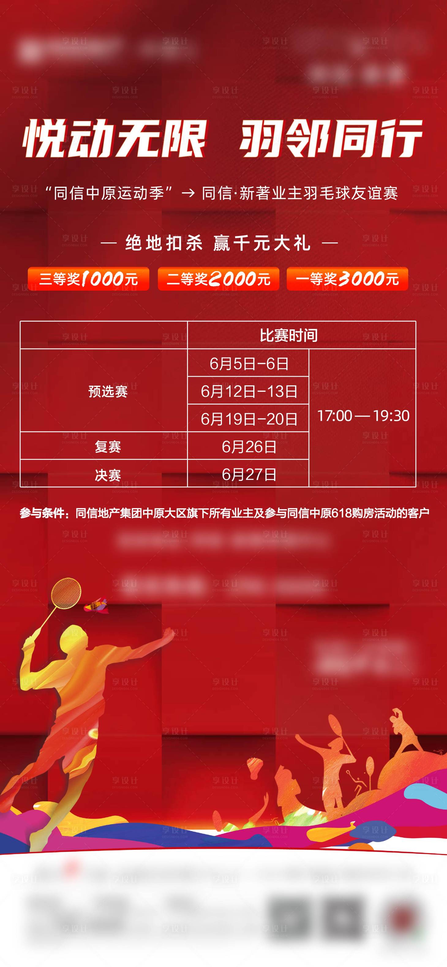 源文件下载【地产羽毛球活动海报】编号：20210609093006378