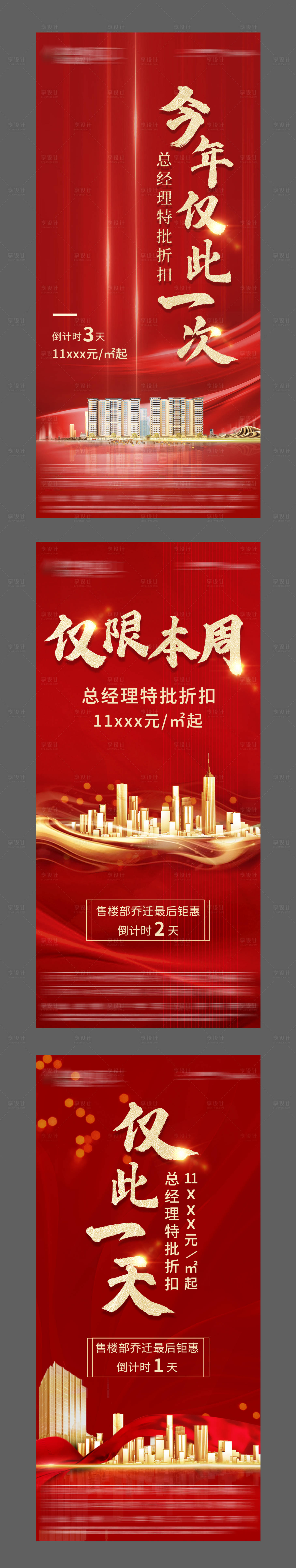 源文件下載【享設(shè)計】搜索編號：60460005102948991【倒計時紅色熱銷地產(chǎn)海報】
