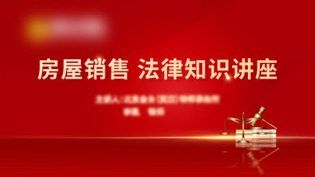 源文件下载【法律讲座主画面活动展板】编号：49290005092272025
