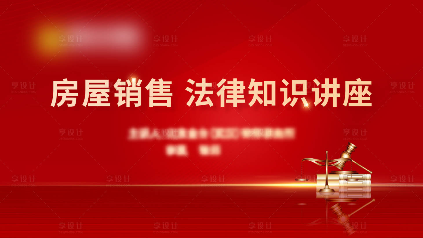源文件下載【享設(shè)計】搜索編號：49290005092272025【法律講座主畫面活動展板】