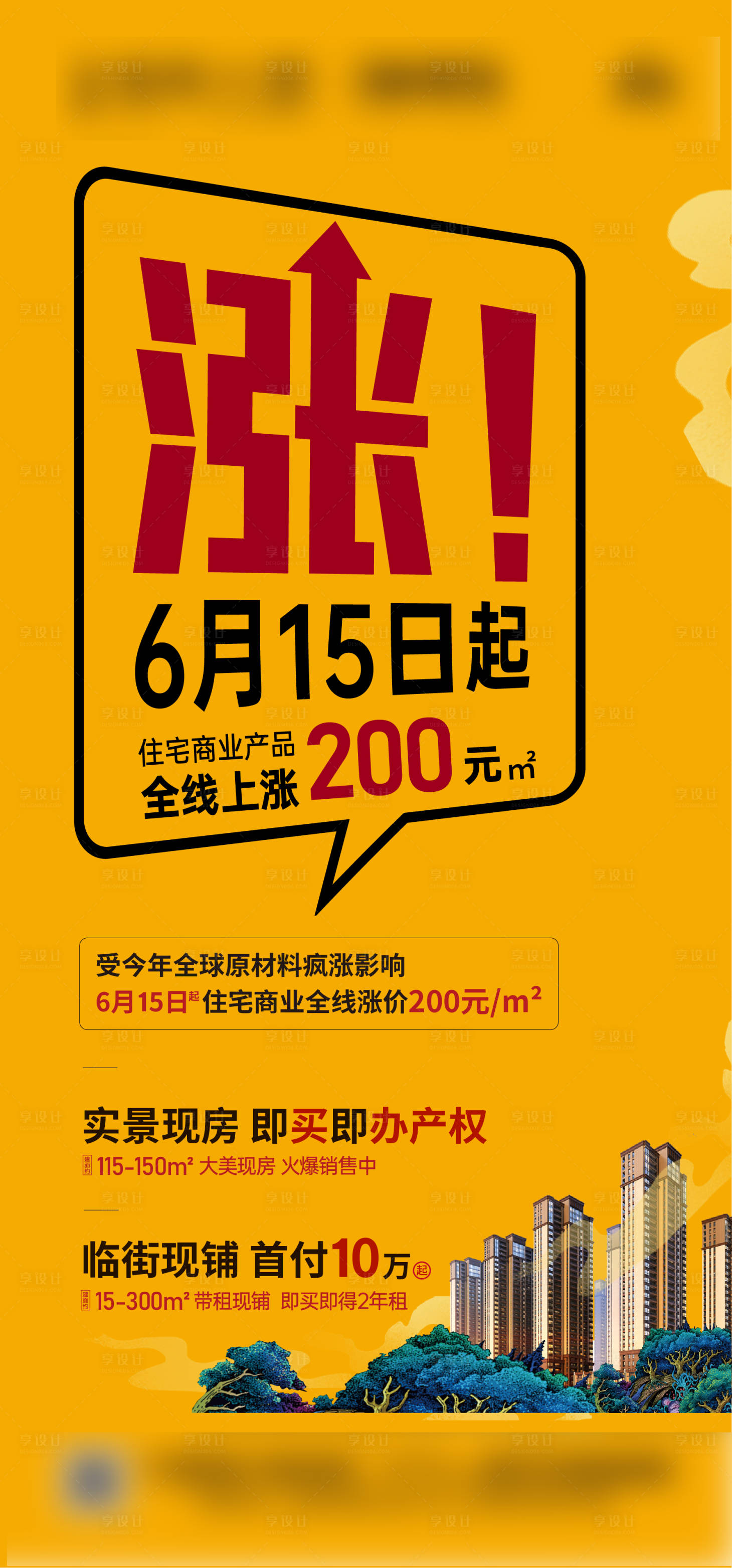 源文件下載【享設計】搜索編號：54910005059118202【漲價海報】
