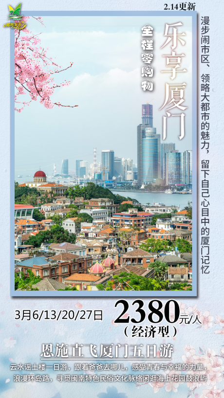 源文件下载【乐享厦门旅游海报】编号：20210602155103389