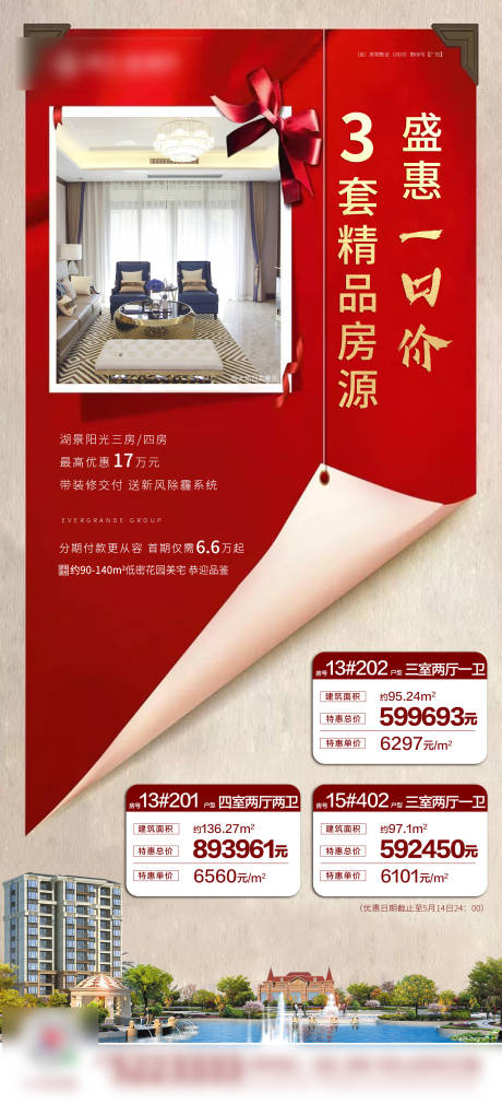 源文件下載【地產特惠房源海報】編號：35720005296889190