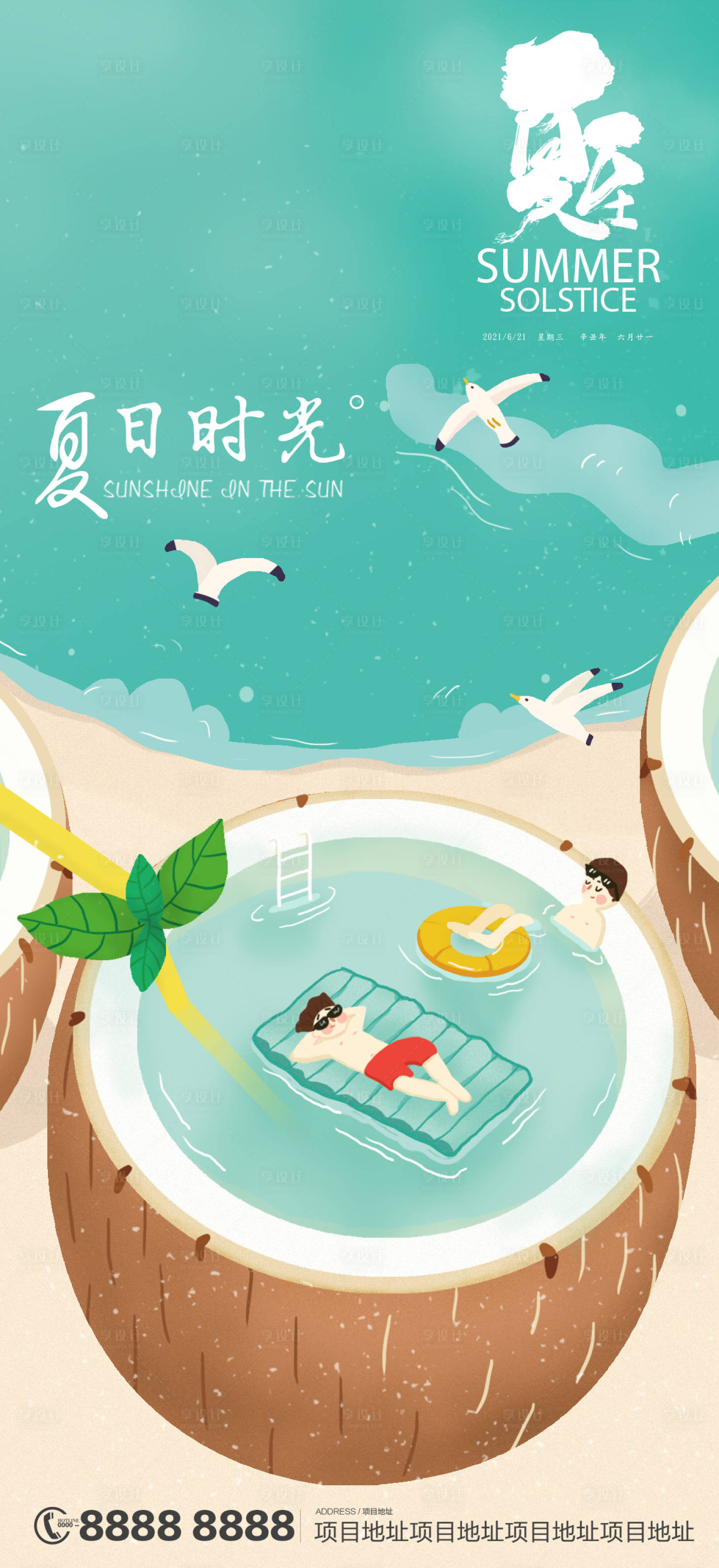 源文件下载【享设计】搜索编号：32920005147776340【夏至】