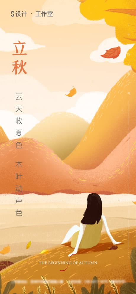 源文件下载【立秋】编号：11300005247955531