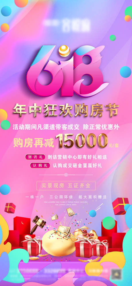 源文件下載【地產618購房節海報】編號：52970005167316866