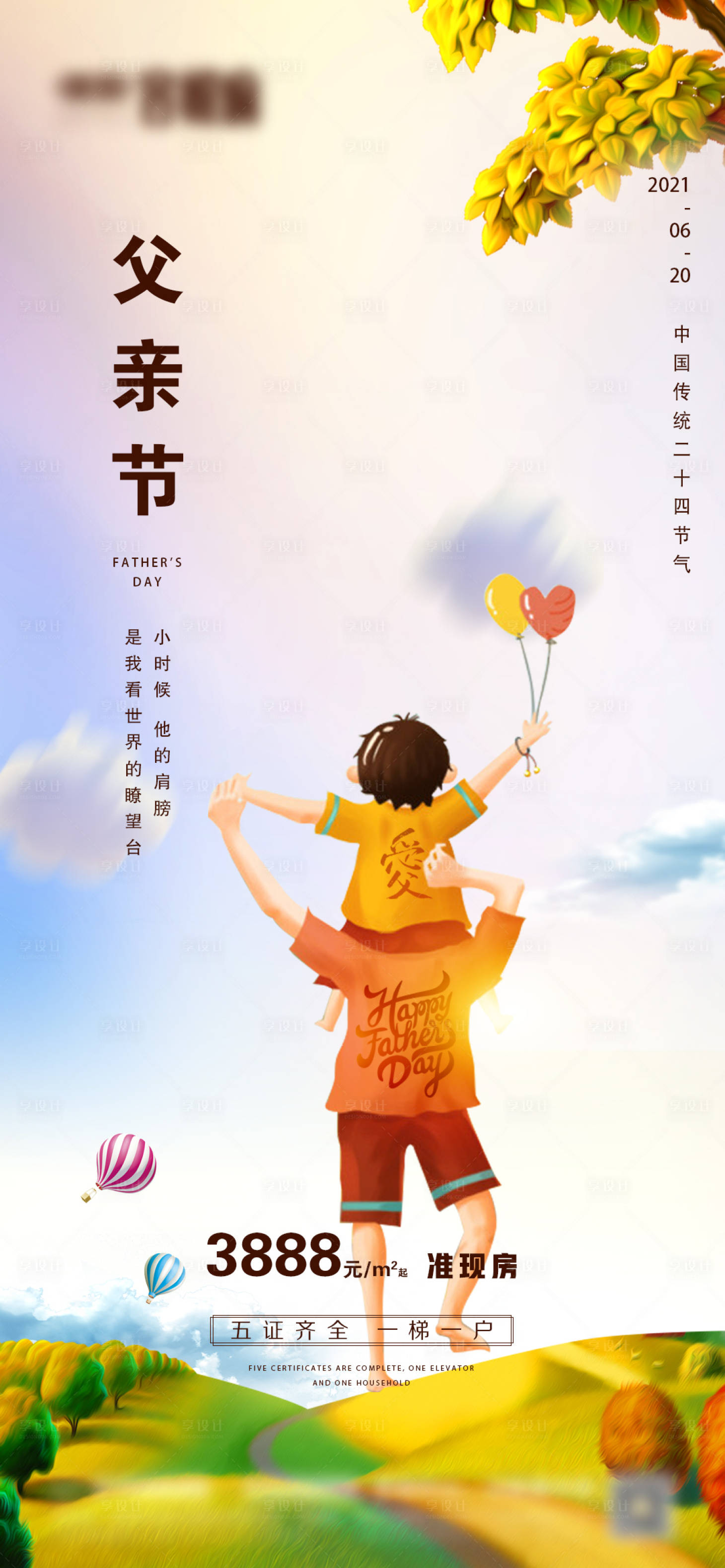 源文件下载【享设计】搜索编号：31220005028374188【地产父亲节插画海报】