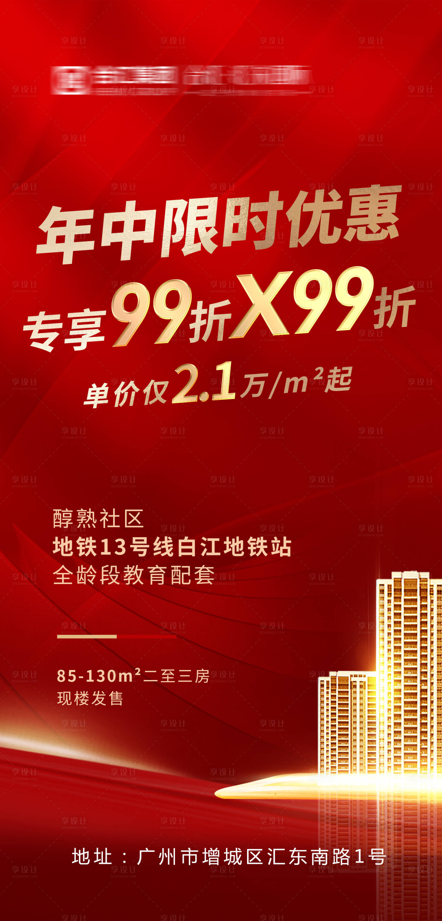 源文件下載【地產年中限時優惠海報】編號：89670005270996606