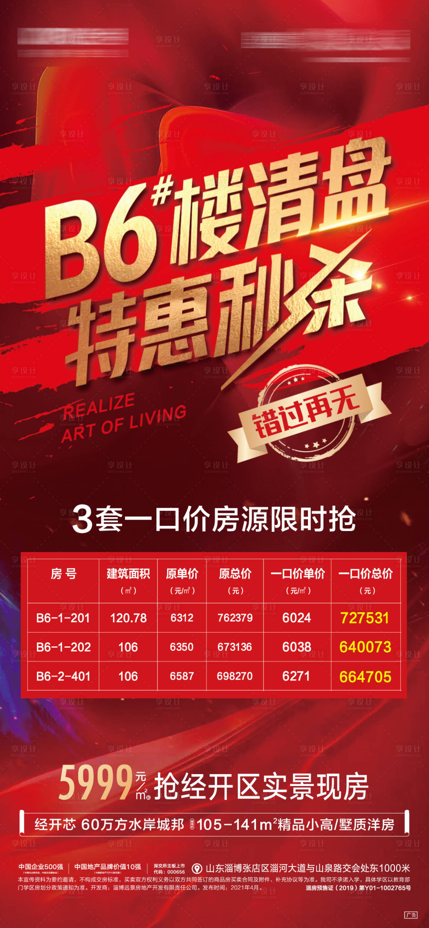 源文件下载【房地产秒杀海报】编号：38260005185022359