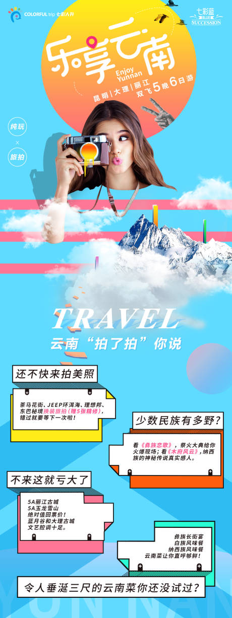 源文件下载【乐享云南旅游海报】编号：20210623134923247