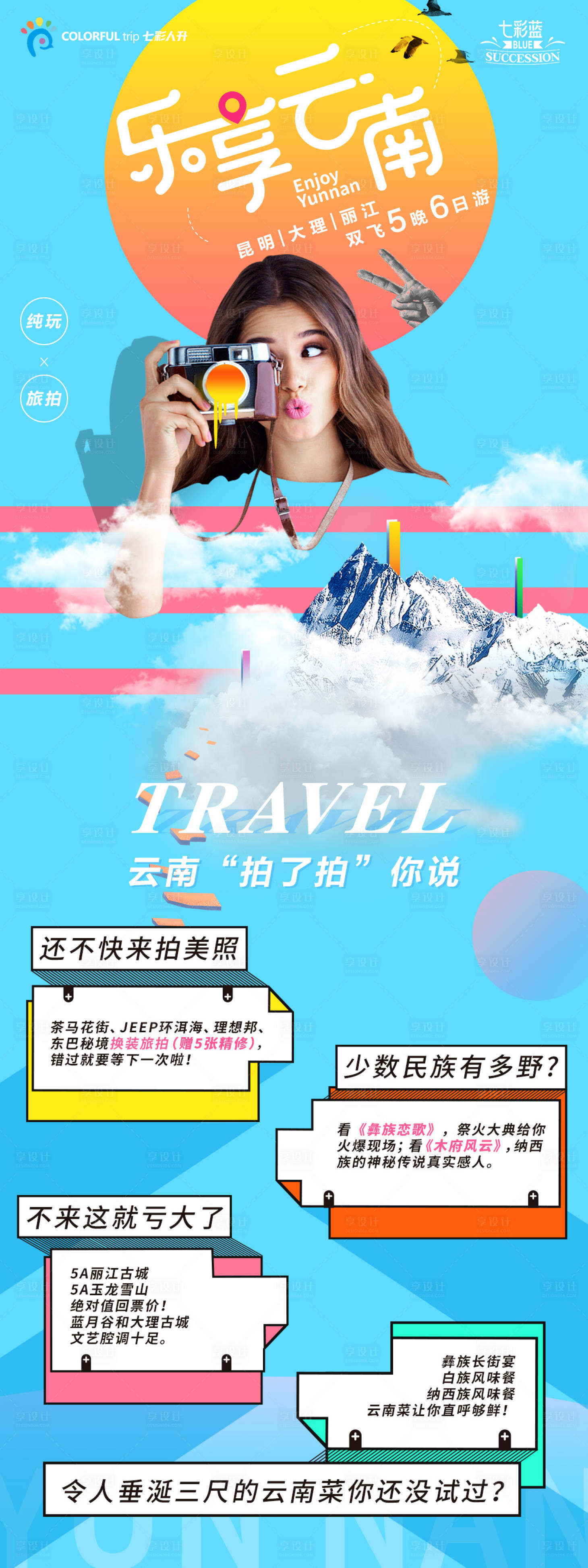 源文件下载【享设计】搜索编号：16860005243318823【乐享云南旅游海报】