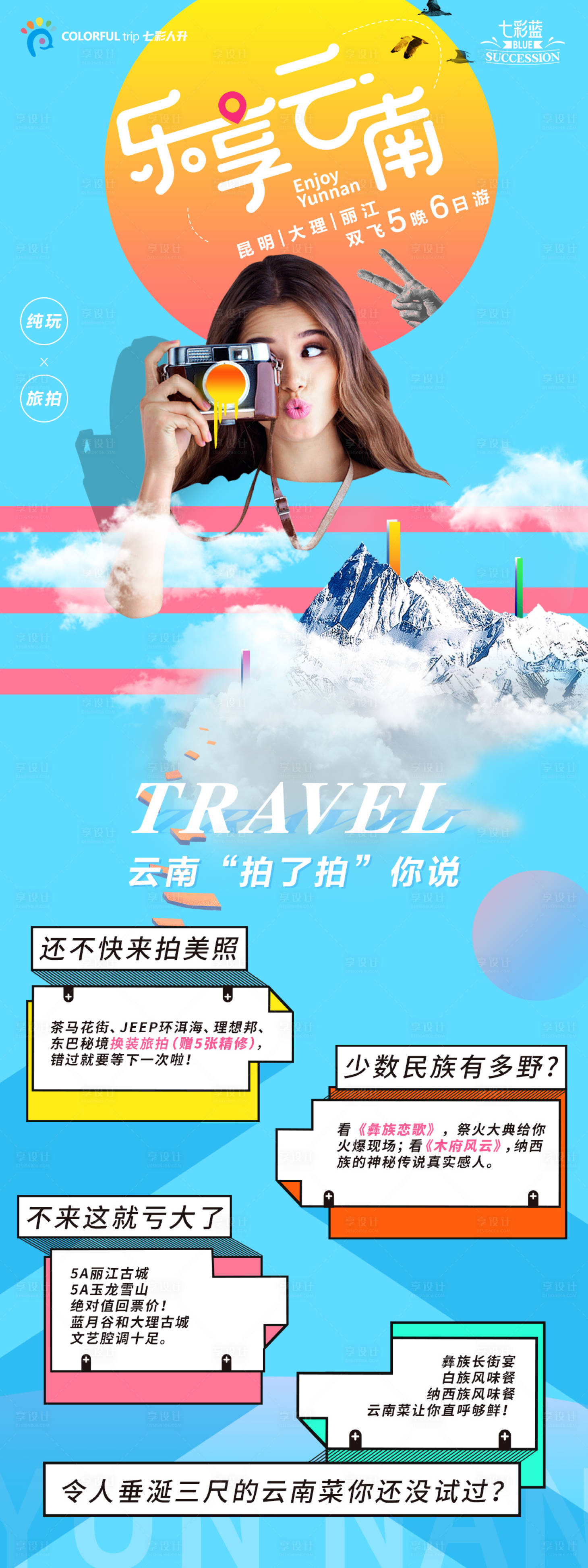 编号：20210623134923247【享设计】源文件下载-乐享云南旅游海报