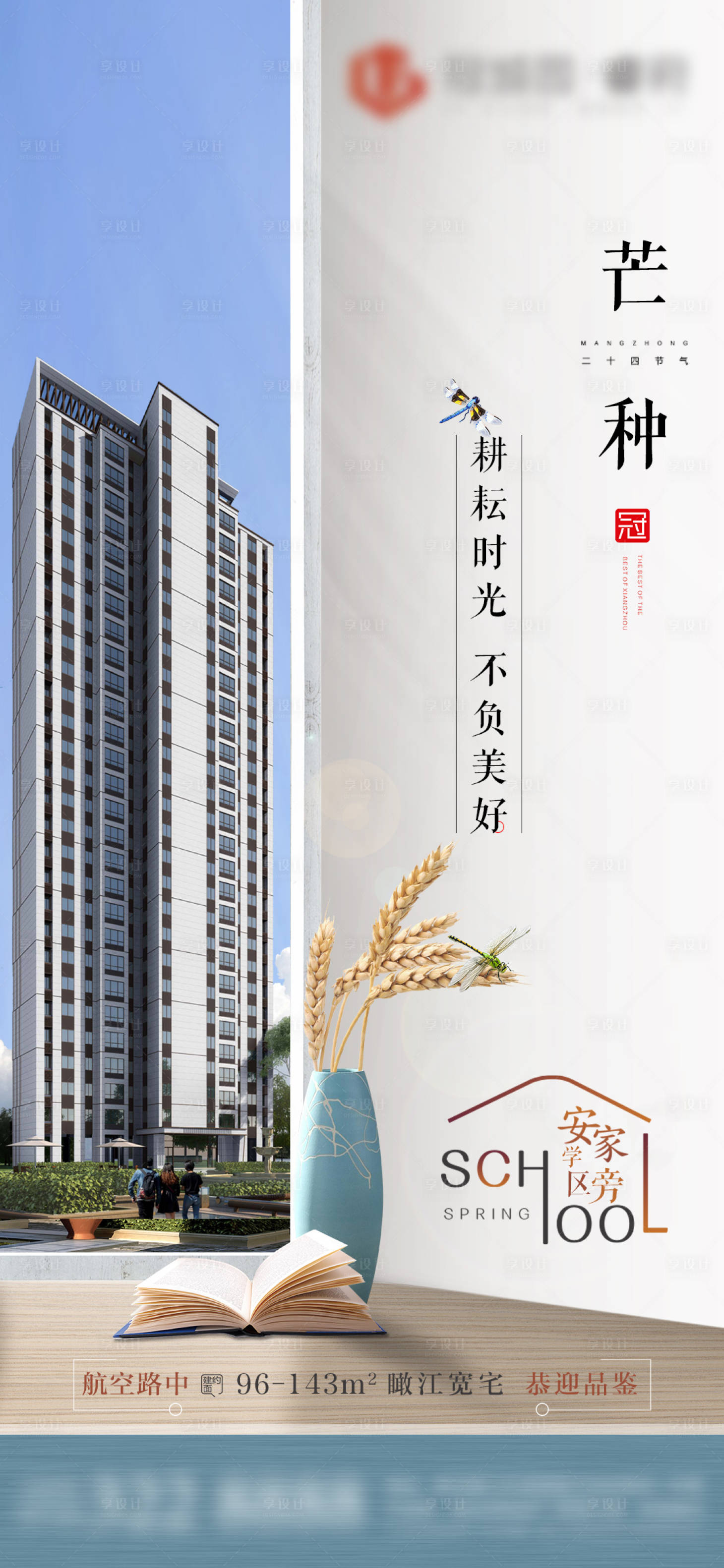源文件下载【享设计】搜索编号：85540004976956846【房地产二十四节气芒种节气海报价值点】