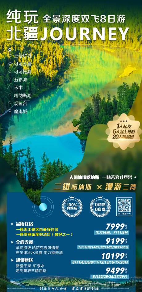 源文件下載【享設計】搜索編號：95570005156578261【純玩北疆旅游海報】