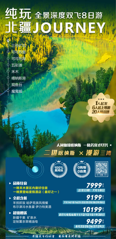 编号：20210617140538841【享设计】源文件下载-纯玩北疆旅游海报