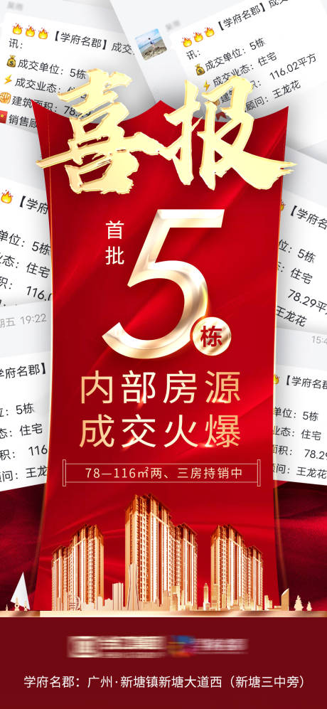 源文件下載【享設計】搜索編號：93990005270865208【地產(chǎn)喜報海報】