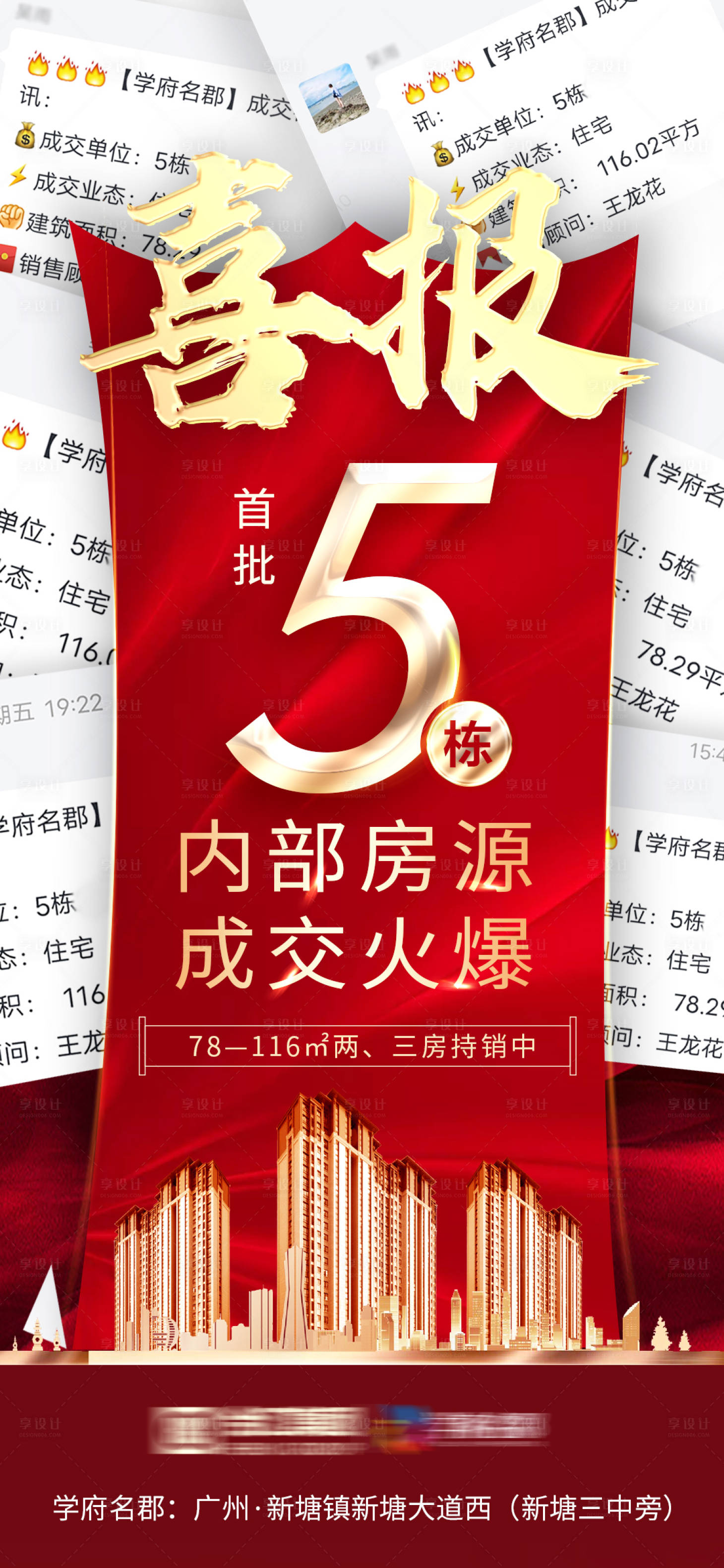 源文件下载【享设计】搜索编号：93990005270865208【地产喜报海报】