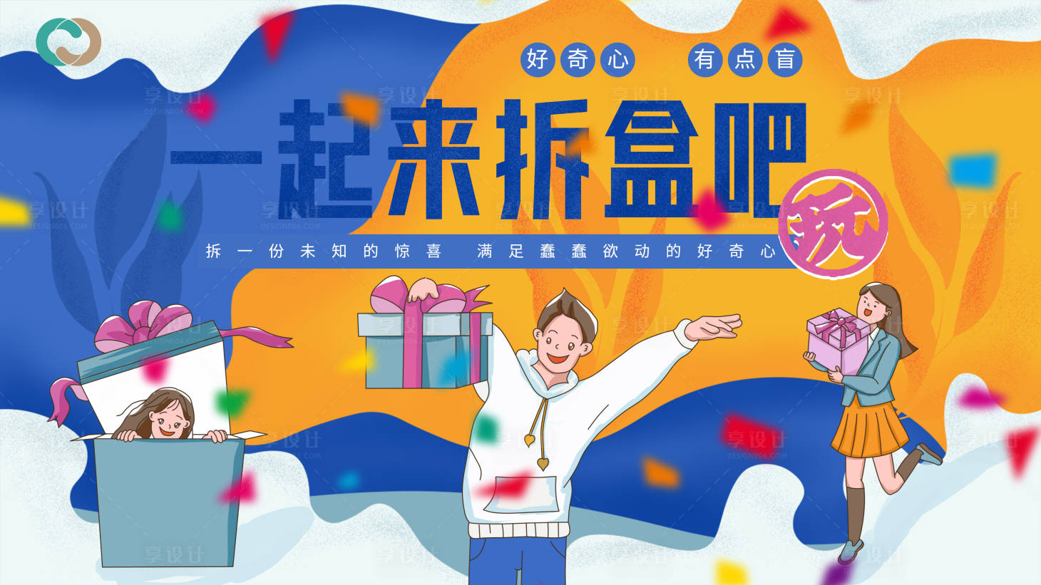 源文件下载【享设计】搜索编号：99800005129175435【礼品拆盲盒活动DIY亲子惊喜】