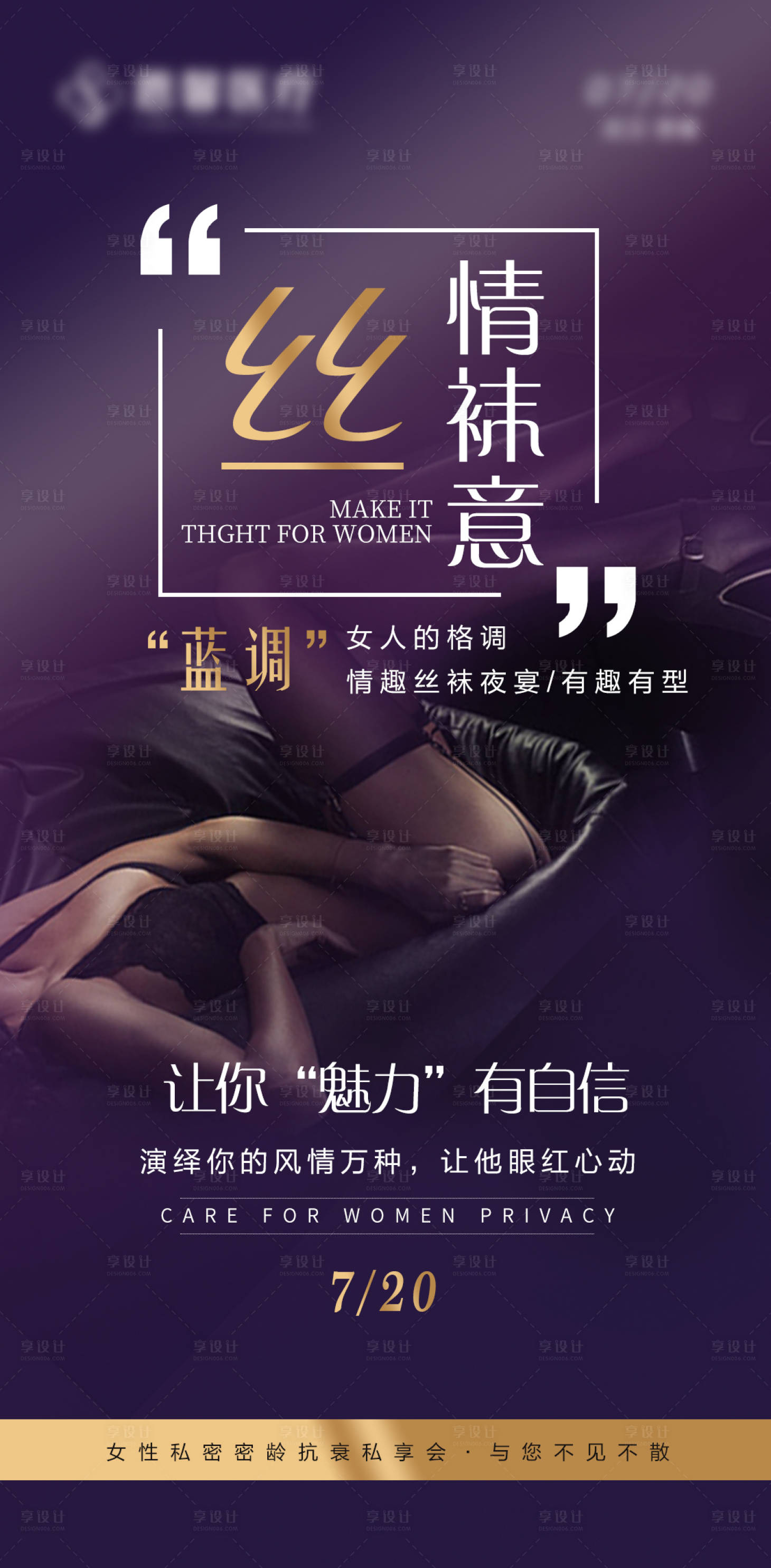 源文件下载【享设计】搜索编号：95330005360099452【医美私密海报】