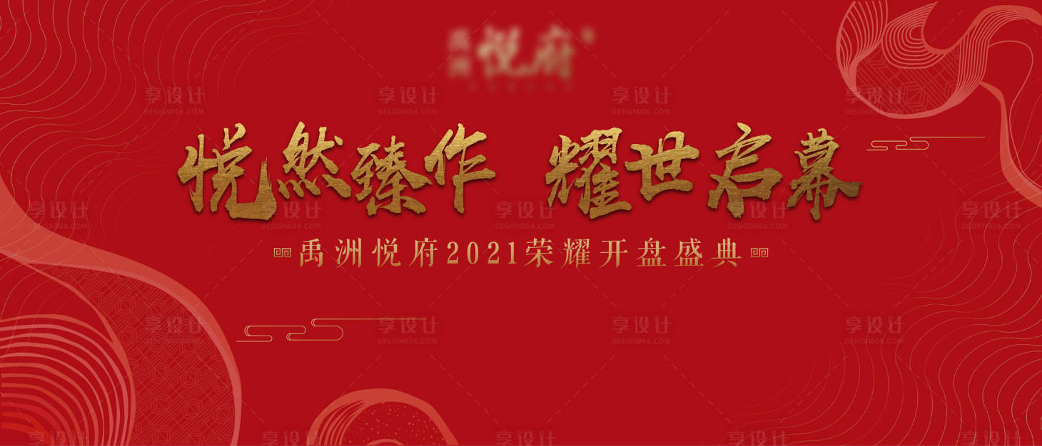 源文件下載【享設(shè)計】搜索編號：61710005301483719【地產(chǎn)開盤主視覺】