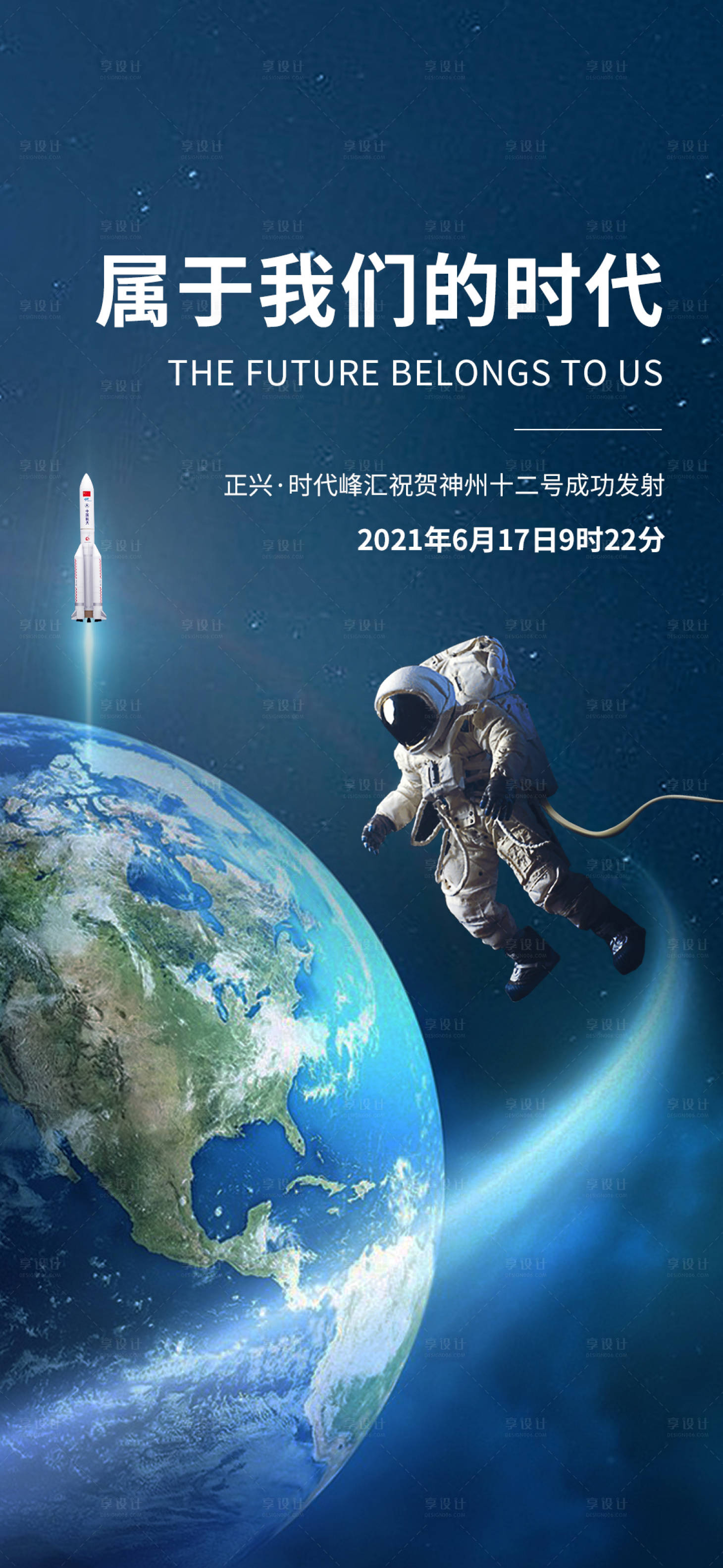源文件下載【享設計】搜索編號：38950005152603351【神舟發射海報】