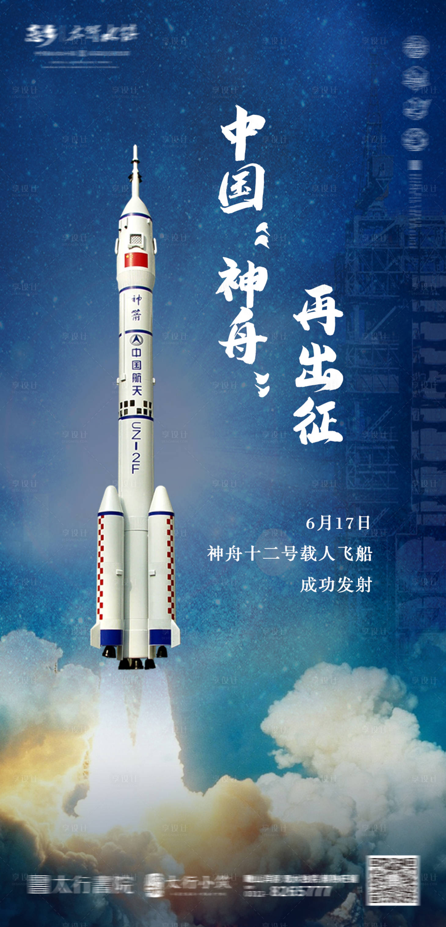 源文件下載【享設計】搜索編號：54590005322781534【神舟十二號發射成功】